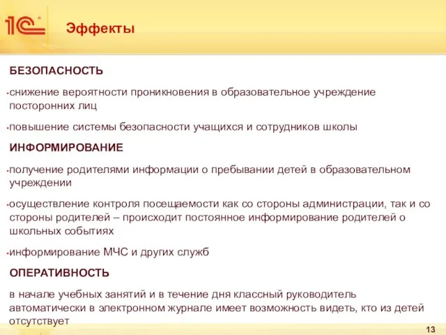 Эффекты БЕЗОПАСНОСТЬ снижение вероятности проникновения в образовательное учреждение посторонних лиц повышение системы