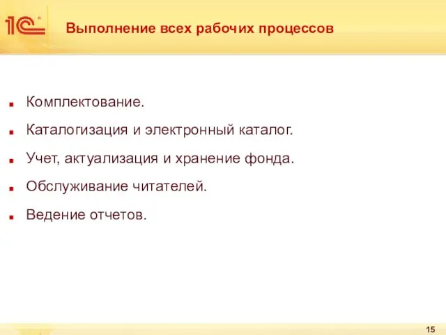 Выполнение всех рабочих процессов Комплектование. Каталогизация и электронный каталог. Учет, актуализация и