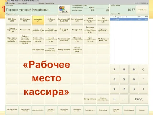 «Рабочее место кассира»