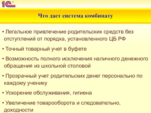 Что дает система комбинату Легальное привлечение родительских средств без отступлений от порядка,