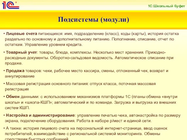 Подсистемы (модули) Лицевые счета питающихся: имя, подразделение (класс), коды (карты), история остатка