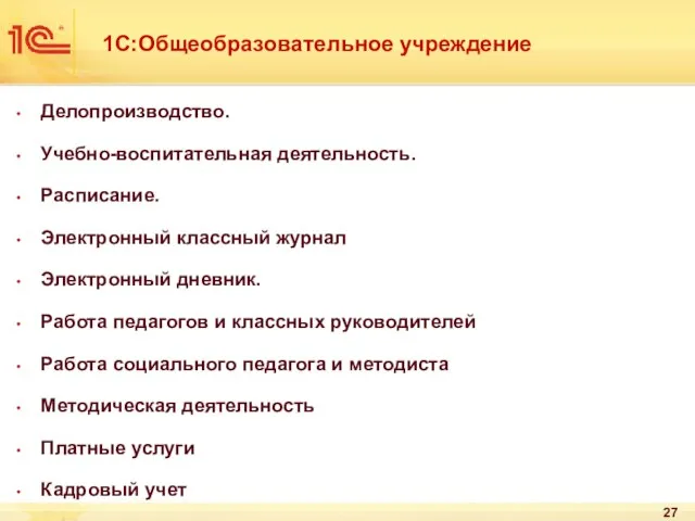 1C:Общеобразовательное учреждение Делопроизводство. Учебно-воспитательная деятельность. Расписание. Электронный классный журнал Электронный дневник. Работа