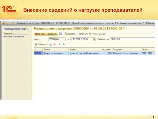 Внесение сведений о нагрузке преподавателей