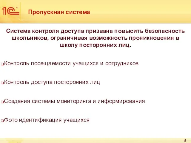 Система контроля доступа призвана повысить безопасность школьников, ограничивая возможность проникновения в школу