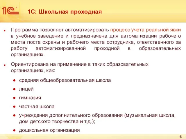 Программа позволяет автоматизировать процесс учета реальной явки в учебное заведение и предназначена