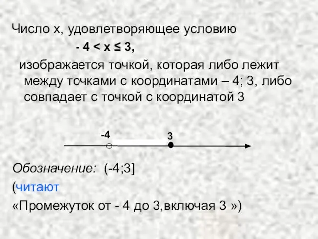 Число х, удовлетворяющее условию - 4 изображается точкой, которая либо лежит между