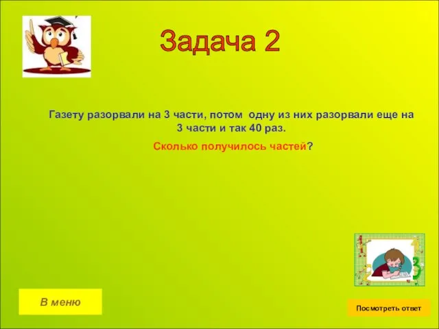 Задача 2 В меню Посмотреть ответ Газету разорвали на 3 части, потом