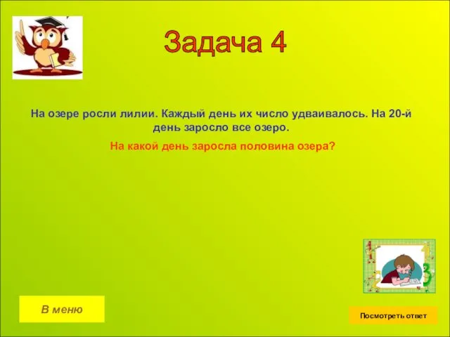 Задача 4 В меню Посмотреть ответ На озере росли лилии. Каждый день