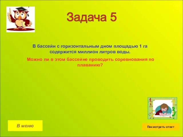 Задача 5 В меню Посмотреть ответ В бассейн с горизонтальным дном площадью