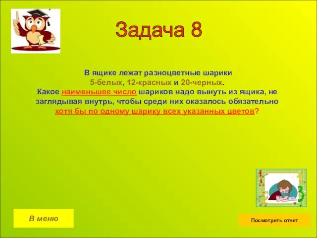 Задача 8 В меню Посмотреть ответ В ящике лежат разноцветные шарики 5-белых,