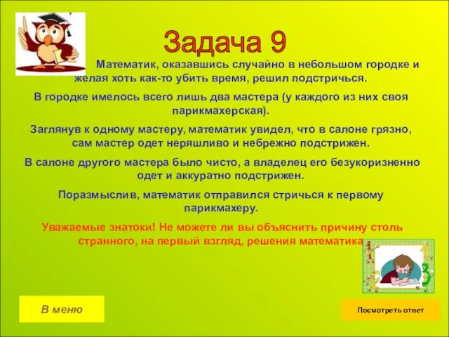 Задача 9 В меню Посмотреть ответ Математик, оказавшись случайно в небольшом городке