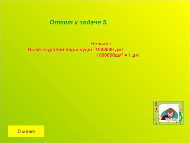 В меню Ответ к задаче 5. Нельзя ! Высота уровня воды будет