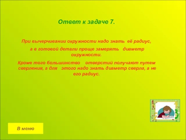 В меню Ответ к задаче 7. При вычерчивании окружности надо знать её