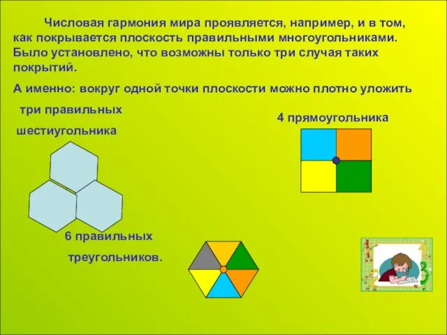 Числовая гармония мира проявляется, например, и в том, как покрывается плоскость правильными