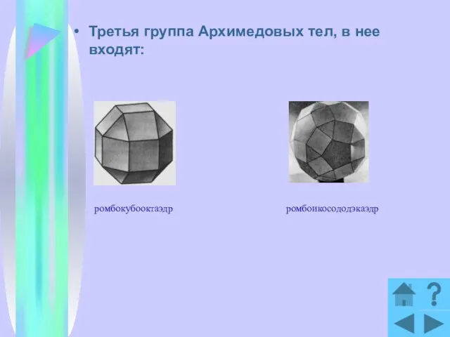 Третья группа Архимедовых тел, в нее входят: ромбокубооктаэдр ромбоикосододэкаэдр