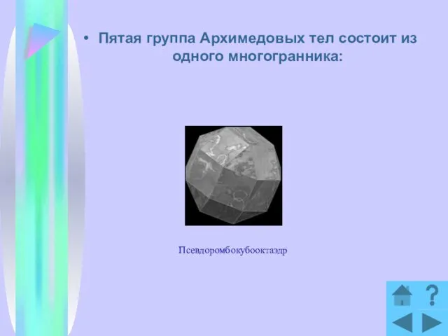 Пятая группа Архимедовых тел состоит из одного многогранника: Псевдоромбокубооктаэдр