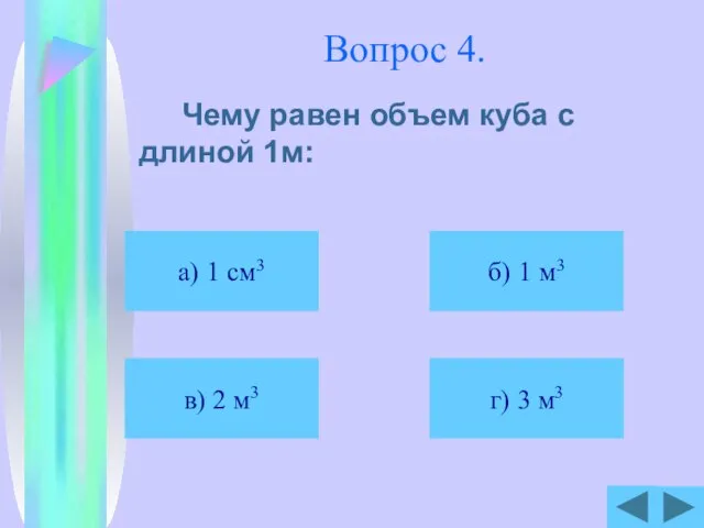 Вопрос 4. Чему равен объем куба с длиной 1м: а) 1 см3