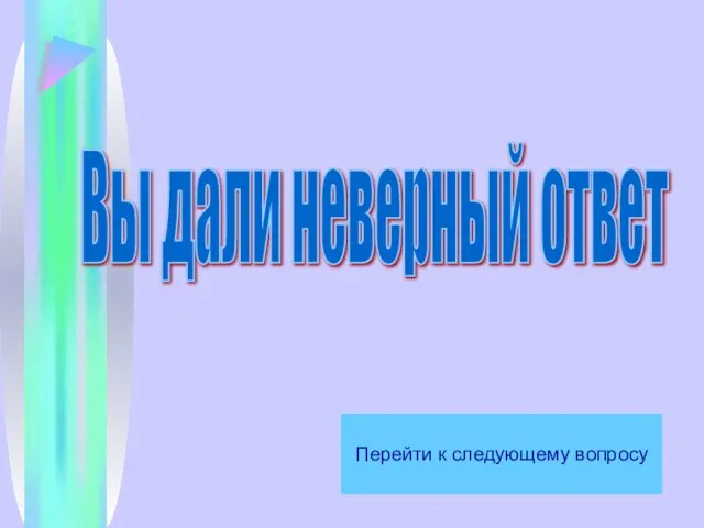 Вы дали неверный ответ Перейти к следующему вопросу