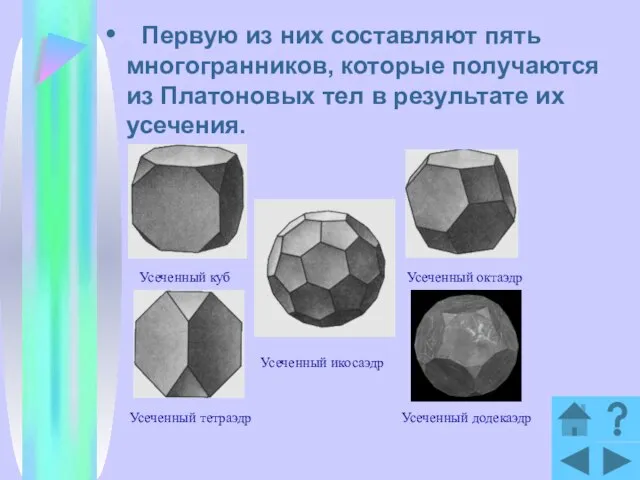 Первую из них составляют пять многогранников, которые получаются из Платоновых тел в