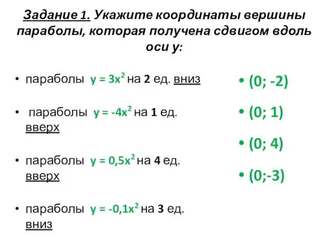 Задание 1. Укажите координаты вершины параболы, которая получена сдвигом вдоль оси у: