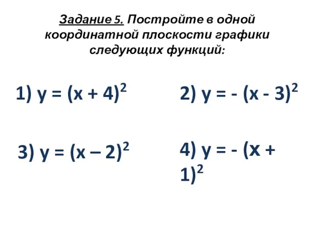 Задание 5. Постройте в одной координатной плоскости графики следующих функций: 1) y