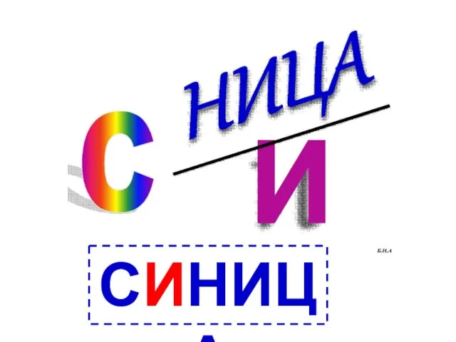 СиНица