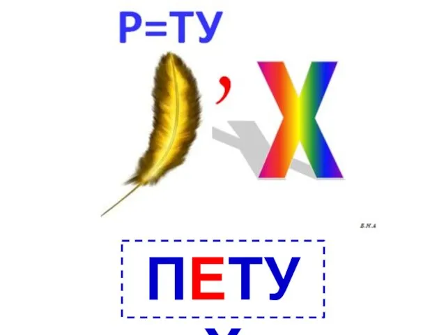 ПЕТУХ