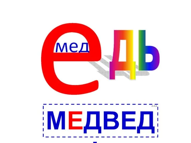 медведь