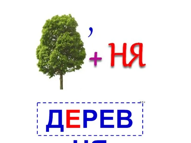 ДЕРЕВНЯ