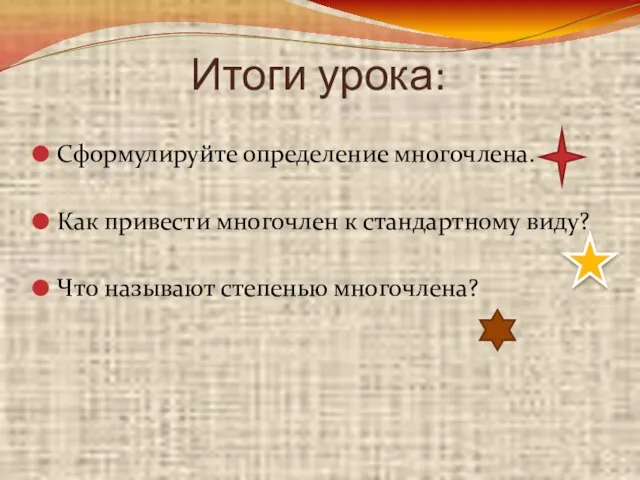 Итоги урока: Сформулируйте определение многочлена. Как привести многочлен к стандартному виду? Что называют степенью многочлена?