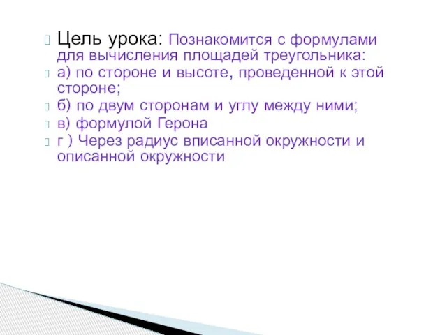 Цель урока: Познакомится с формулами для вычисления площадей треугольника: а) по стороне