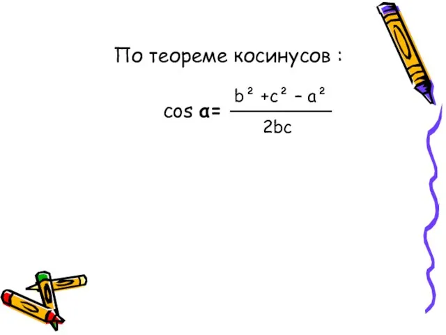 По теореме косинусов : cos α= b² +c² – a² 2bc