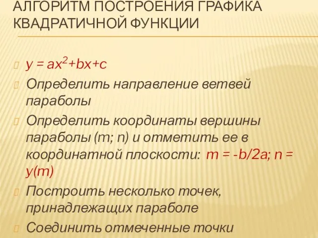 АЛГОРИТМ ПОСТРОЕНИЯ ГРАФИКА КВАДРАТИЧНОЙ ФУНКЦИИ y = ax2+bx+c Определить направление ветвей параболы