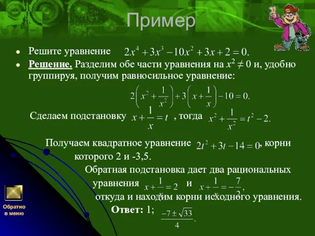 Пример Решите уравнение Решение. Разделим обе части уравнения на x2 ≠ 0