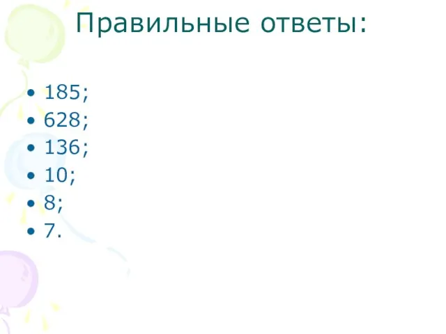 Правильные ответы: 185; 628; 136; 10; 8; 7.