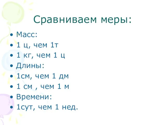 Сравниваем меры: Масс: 1 ц, чем 1т 1 кг, чем 1 ц