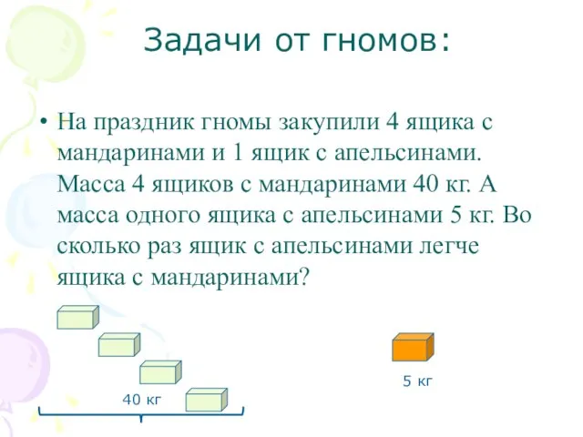 Задачи от гномов: На праздник гномы закупили 4 ящика с мандаринами и