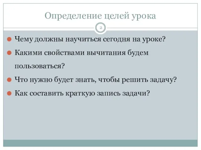 Определение целей урока Чему должны научиться сегодня на уроке? Какими свойствами вычитания