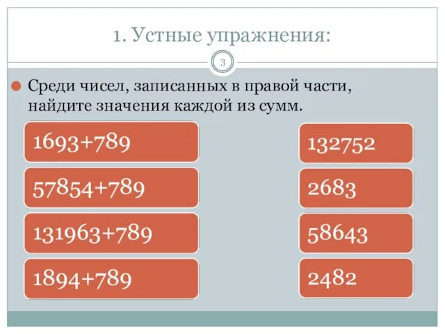 1. Устные упражнения: Среди чисел, записанных в правой части, найдите значения каждой из сумм.