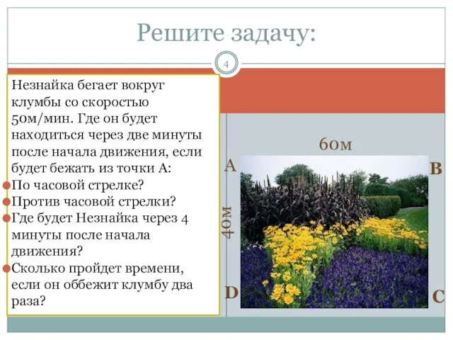 Незнайка бегает вокруг клумбы со скоростью 50м/мин. Где он будет находиться через