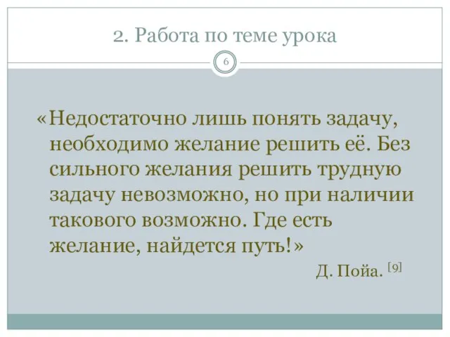 2. Работа по теме урока «Недостаточно лишь понять задачу, необходимо желание решить