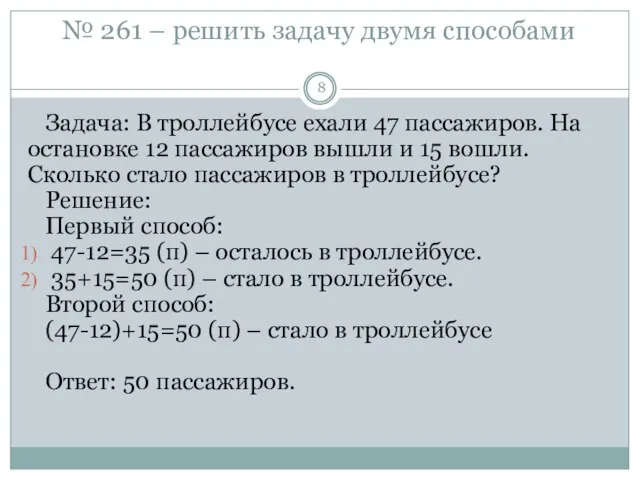 № 261 – решить задачу двумя способами Задача: В троллейбусе ехали 47