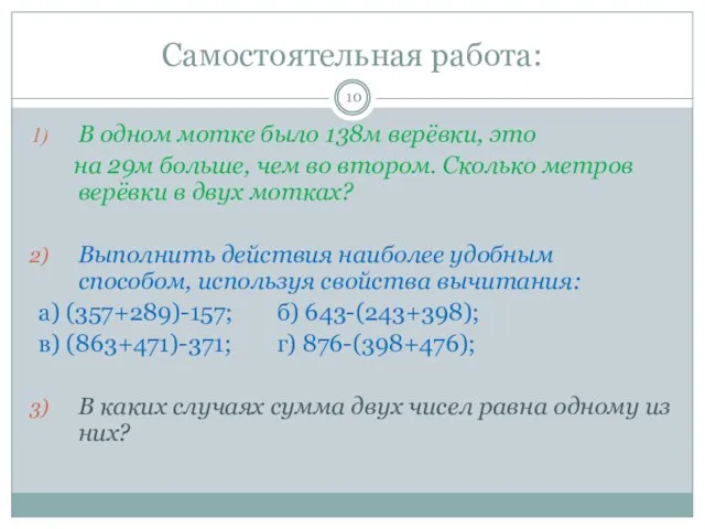 Самостоятельная работа: В одном мотке было 138м верёвки, это на 29м больше,