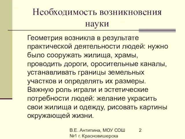 В.Е. Антипина, МОУ СОШ №1 г. Красновишерска Необходимость возникновения науки Геометрия возникла