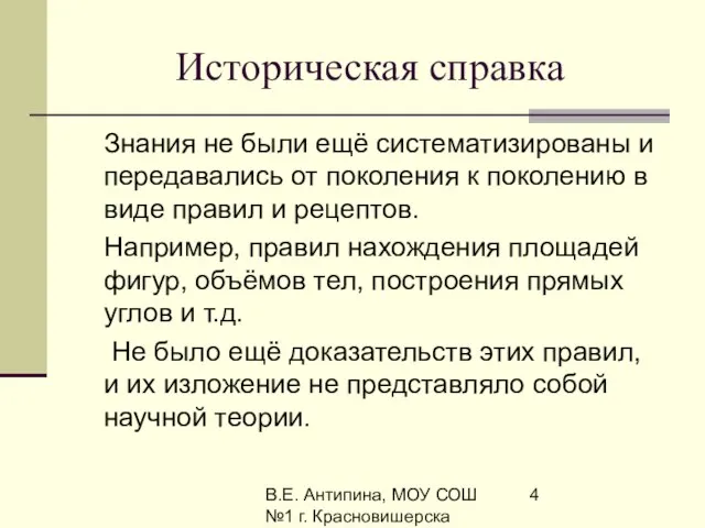 В.Е. Антипина, МОУ СОШ №1 г. Красновишерска Историческая справка Знания не были