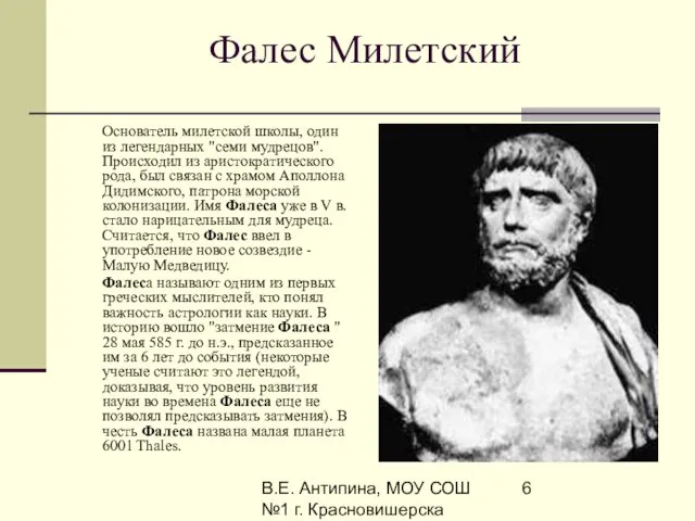 В.Е. Антипина, МОУ СОШ №1 г. Красновишерска Фалес Милетский Oснователь милетской школы,