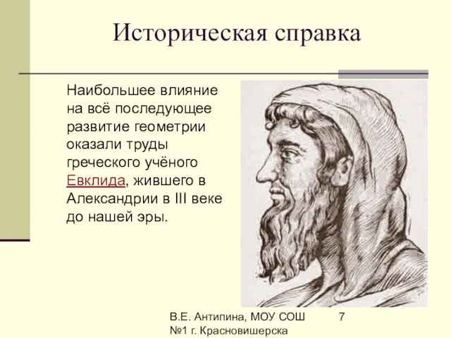 В.Е. Антипина, МОУ СОШ №1 г. Красновишерска Историческая справка Наибольшее влияние на