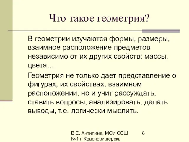 В.Е. Антипина, МОУ СОШ №1 г. Красновишерска Что такое геометрия? В геометрии