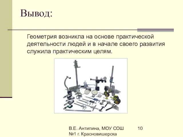 В.Е. Антипина, МОУ СОШ №1 г. Красновишерска Вывод: Геометрия возникла на основе