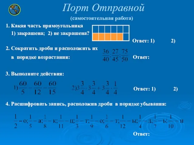 Порт Отправной (самостоятельная работа) 1. Какая часть прямоугольника 1) закрашена; 2) не